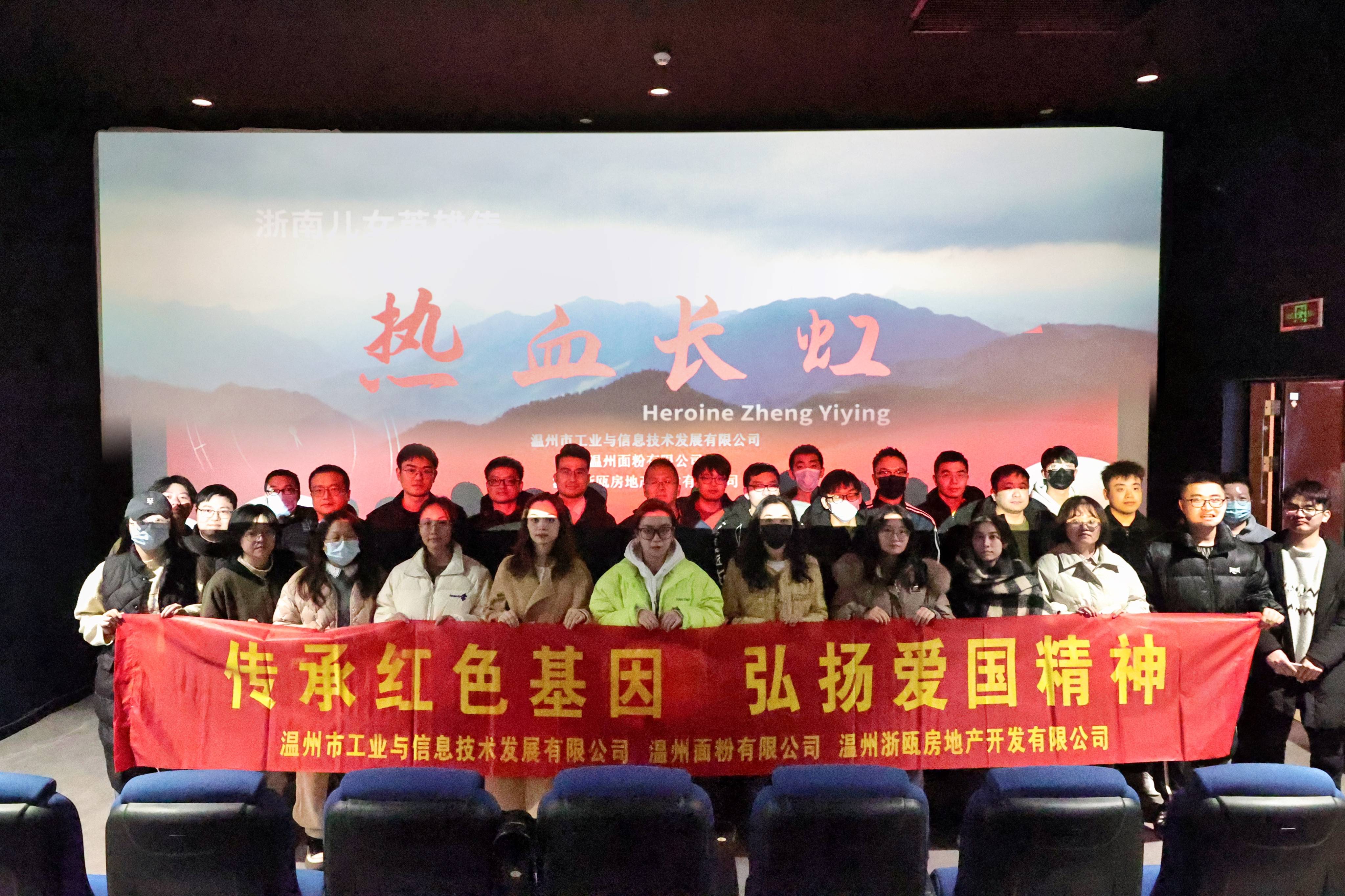傳承紅色基因 弘揚(yáng)愛國(guó)精神丨面粉公司聯(lián)合工信公司、浙甌公司組織觀看《熱血長(zhǎng)虹》