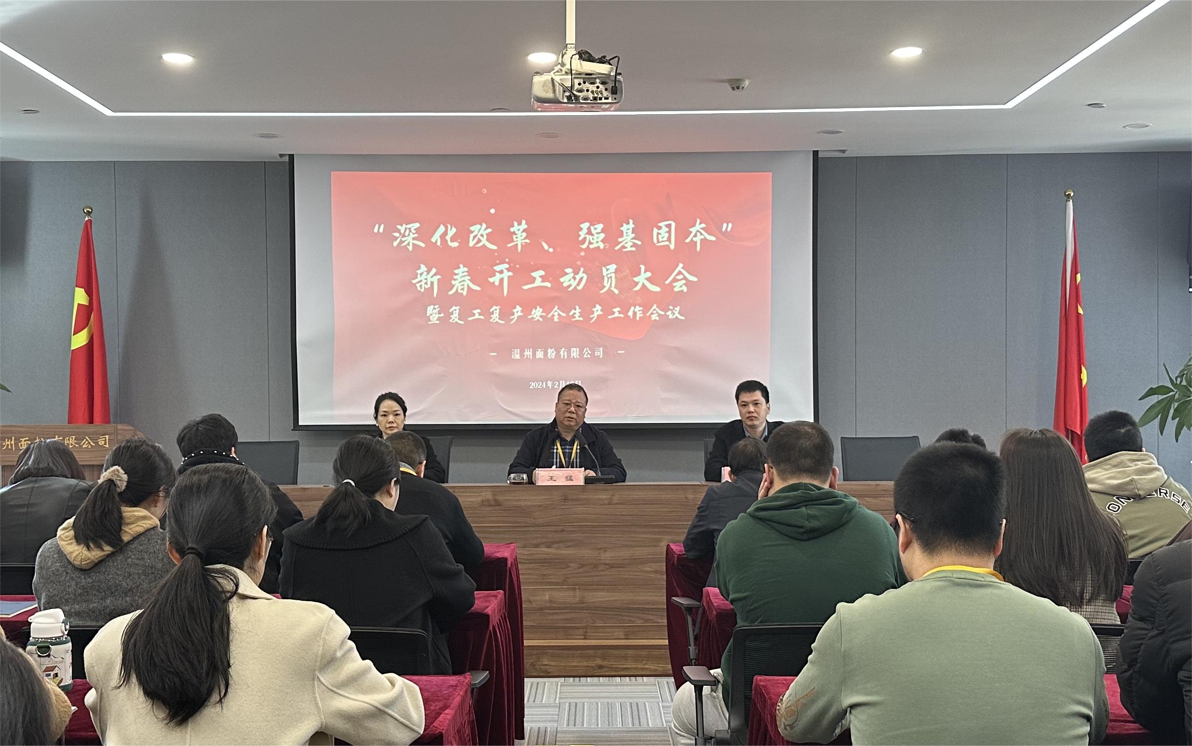 面粉公司召開新春動員大會暨復工復產安全生產會議